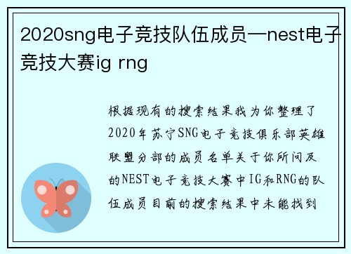 2020sng电子竞技队伍成员—nest电子竞技大赛ig rng