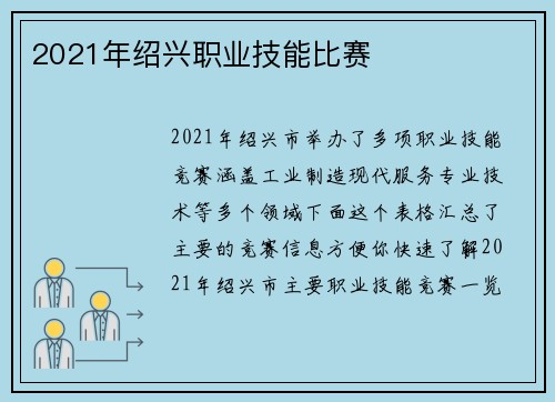 2021年绍兴职业技能比赛
