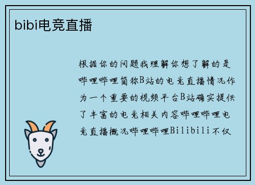 bibi电竞直播