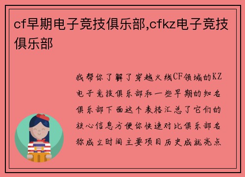 cf早期电子竞技俱乐部,cfkz电子竞技俱乐部