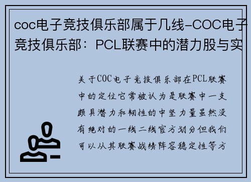 coc电子竞技俱乐部属于几线-COC电子竞技俱乐部：PCL联赛中的潜力股与实力派