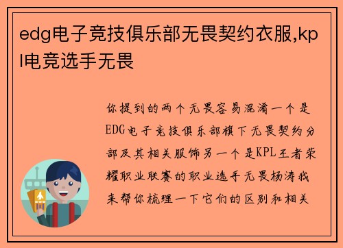 edg电子竞技俱乐部无畏契约衣服,kpl电竞选手无畏