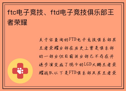 ftc电子竞技、ftd电子竞技俱乐部王者荣耀