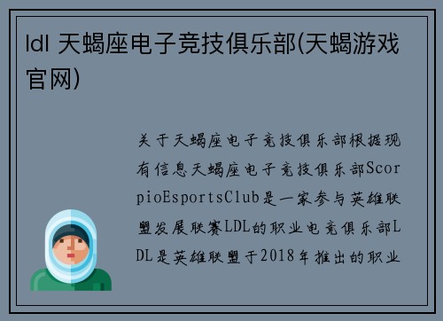 ldl 天蝎座电子竞技俱乐部(天蝎游戏官网)