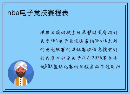 nba电子竞技赛程表