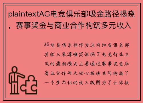 plaintextAG电竞俱乐部吸金路径揭晓，赛事奖金与商业合作构筑多元收入版图