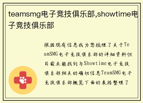 teamsmg电子竞技俱乐部,showtime电子竞技俱乐部