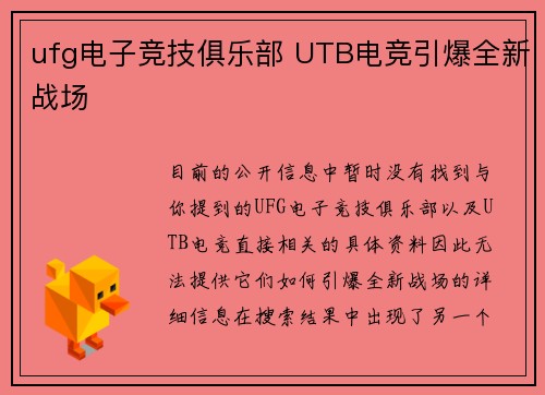 ufg电子竞技俱乐部 UTB电竞引爆全新战场