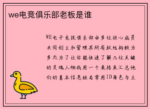 we电竞俱乐部老板是谁