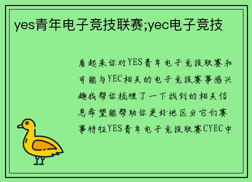 yes青年电子竞技联赛;yec电子竞技