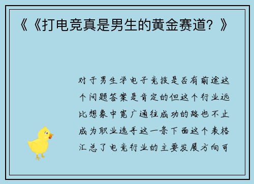 《《打电竞真是男生的黄金赛道？》