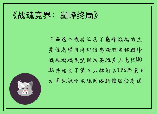 《战魂竞界：巅峰终局》