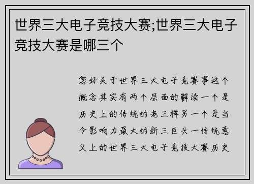 世界三大电子竞技大赛;世界三大电子竞技大赛是哪三个