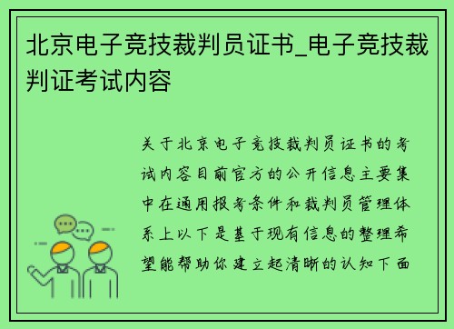 北京电子竞技裁判员证书_电子竞技裁判证考试内容