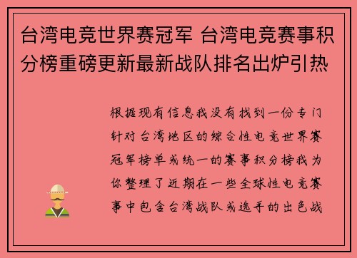台湾电竞世界赛冠军 台湾电竞赛事积分榜重磅更新最新战队排名出炉引热议