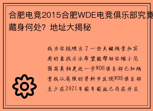 合肥电竞2015合肥WDE电竞俱乐部究竟藏身何处？地址大揭秘