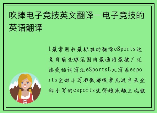 吹捧电子竞技英文翻译—电子竞技的英语翻译