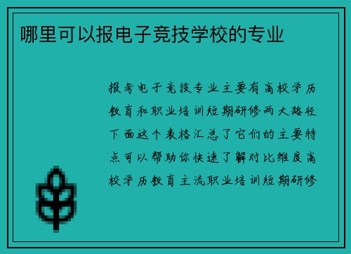 哪里可以报电子竞技学校的专业